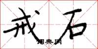 周炳元戒石楷书怎么写