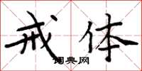 周炳元戒体楷书怎么写