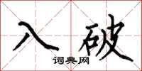 何伯昌入破楷书怎么写