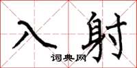 何伯昌入射楷书怎么写