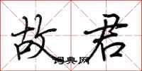 荆霄鹏故君行书怎么写