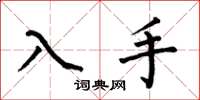 何伯昌入手楷书怎么写