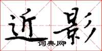 周炳元近影楷书怎么写