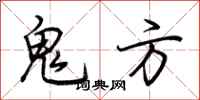 荆霄鹏鬼方行书怎么写