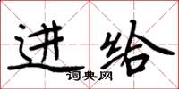 周炳元进给楷书怎么写