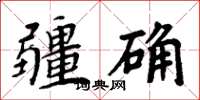 周炳元疆确楷书怎么写