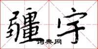 周炳元疆宇楷书怎么写