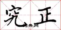 周炳元究正楷书怎么写
