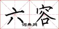 何伯昌六容楷书怎么写