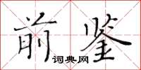 黄华生前鉴楷书怎么写