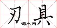 何伯昌刃具楷书怎么写