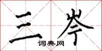 何伯昌三岑楷书怎么写