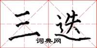 何伯昌三迭楷书怎么写