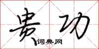 荆霄鹏贵功行书怎么写