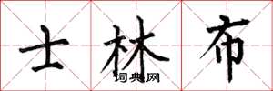 何伯昌士林布楷书怎么写