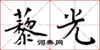 周炳元藜光楷书怎么写