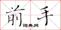 黄华生前手楷书怎么写