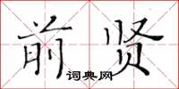 黄华生前贤楷书怎么写