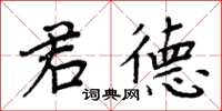 周炳元君德楷书怎么写