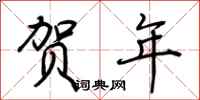 荆霄鹏贺年行书怎么写