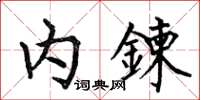 何伯昌内鍊楷书怎么写