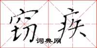 黄华生窃疾楷书怎么写