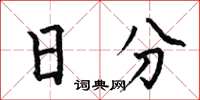 何伯昌日分楷书怎么写