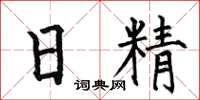 何伯昌日精楷书怎么写