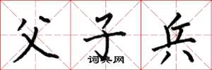 何伯昌父子兵楷书怎么写