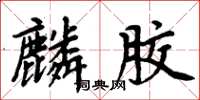 周炳元麟胶楷书怎么写