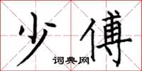 何伯昌少傅楷书怎么写