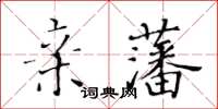 黄华生亲藩楷书怎么写