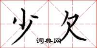 何伯昌少欠楷书怎么写