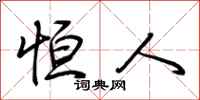 荆霄鹏恒人行书怎么写