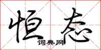荆霄鹏恒态行书怎么写