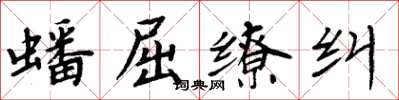周炳元蟠屈缭纠楷书怎么写