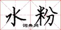 何伯昌水粉楷书怎么写