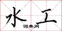 何伯昌水工楷书怎么写
