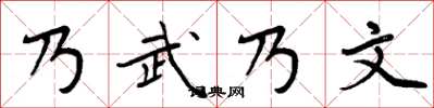 周炳元乃武乃文楷书怎么写