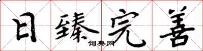 周炳元日臻完善楷书怎么写