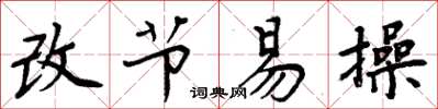 周炳元改节易操楷书怎么写
