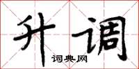 周炳元升调楷书怎么写
