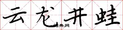 周炳元云龙井蛙楷书怎么写