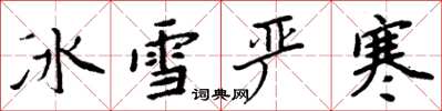 周炳元冰雪严寒楷书怎么写