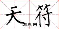 何伯昌天符楷书怎么写