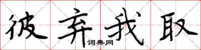 周炳元彼弃我取楷书怎么写