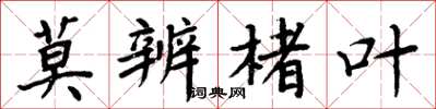 周炳元莫辨楮叶楷书怎么写