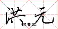 荆霄鹏洪元行书怎么写