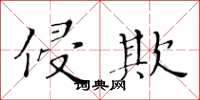 黄华生侵欺楷书怎么写