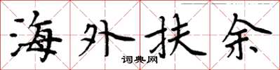 周炳元海外扶余楷书怎么写